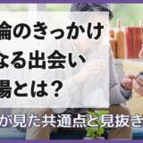不倫のきっかけとなる出会いの場とは？探偵が見た共通点と見抜き方