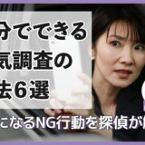 自分でできる浮気調査の方法6選|違法になるNG行動を探偵が解説
