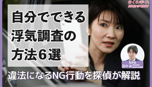 自分でできる浮気調査の方法6選｜違法になるNG行動を探偵が解説