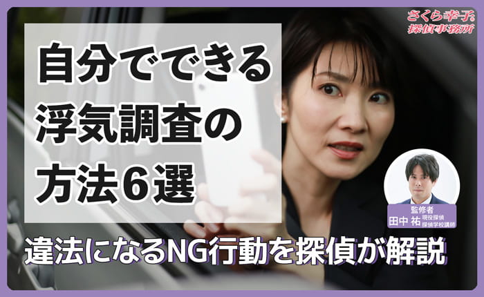 自分でできる浮気調査の方法6選｜違法になるNG行動を探偵が解説