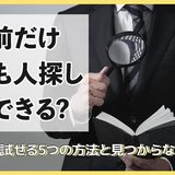 名前だけで人探しはできる？無料で試せる5つの方法と見つからない3つの原因