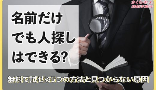 名前だけで人探しはできる？無料で試せる5つの方法と見つからない3つの原因