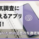 浮気調査に使えるアプリ8選！iPhone/Android対応・バレないための注意点を徹底解説