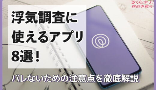 浮気調査に使えるアプリ8選！iPhone/Android対応・バレないための注意点を徹底解説