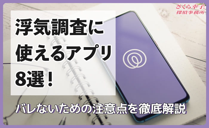 浮気調査に使えるアプリ8選！iPhone/Android対応・バレないための注意点を徹底解説