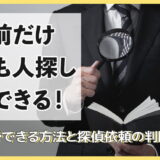名前だけでも人探しはできる！無料でできる方法と探偵依頼の判断基準
