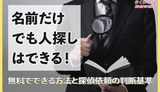 名前だけでも人探しはできる！無料でできる方法と探偵依頼の判断基準