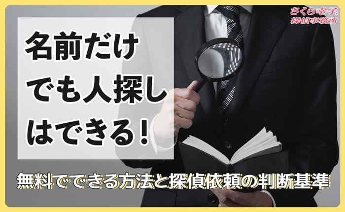名前だけでも人探しはできる！無料でできる方法と探偵依頼の判断基準