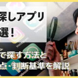 人探しアプリ10選!無料で探す方法と注意点・判断基準を解説