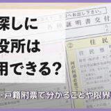 人探しに市役所は利用できる?住民票・戸籍附票で分かることや限界を解説