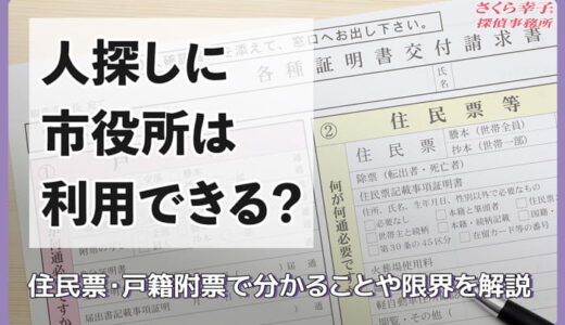 人探しに市役所は利用できる？住民票・戸籍附票で分かることや限界を解説