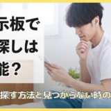 掲示板で人探しは可能?安全に探す方法と見つからない時の対処法