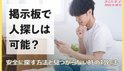 掲示板で人探しは可能？安全に探す方法と見つからない時の対処法