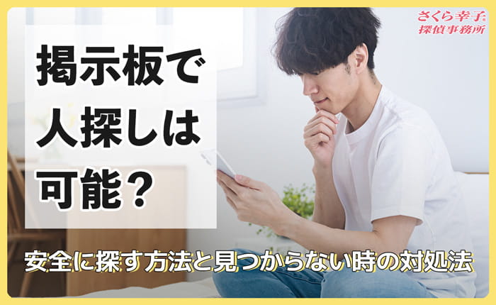 掲示板で人探しは可能？安全に探す方法と見つからない時の対処法