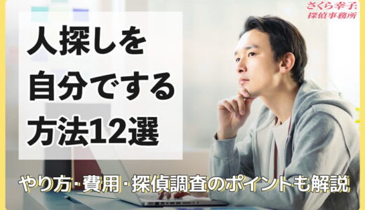人探しを自分でする方法12選｜やり方・費用・探偵調査のポイントも解説