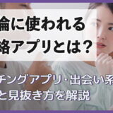 不倫に使われる連絡アプリとは？マッチングアプリ・出会い系の実態と見抜き方を解説