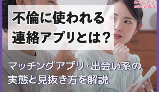 不倫に使われる連絡アプリとは？マッチングアプリ・出会い系の実態と見抜き方を解説