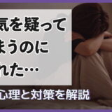 浮気を疑ってしまうのに疲れた…疑う心理と対策を解説