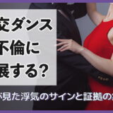 社懇ダンスは不倫に発展する?探偵が見た浮気のサインと証拠の集め方