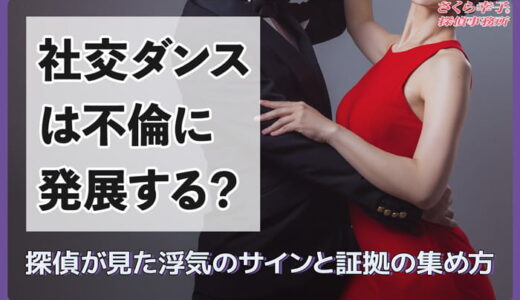 社交ダンスは不倫に発展する？探偵が見た浮気のサインと証拠の集め方