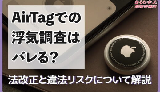 AirTag（エアタグ）での浮気調査はバレる？法改正と違法リスク