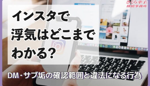 インスタで浮気はどこまで分かる？DM・サブ垢の確認範囲と違法になる行為