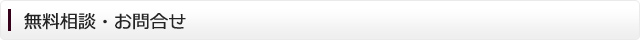 無料相談・お問合せ