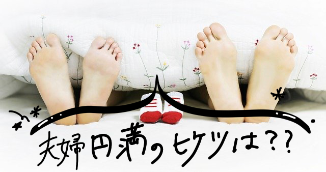 夫婦円満の秘訣は言葉にあり！みるみる仲良しになれるワードとは？