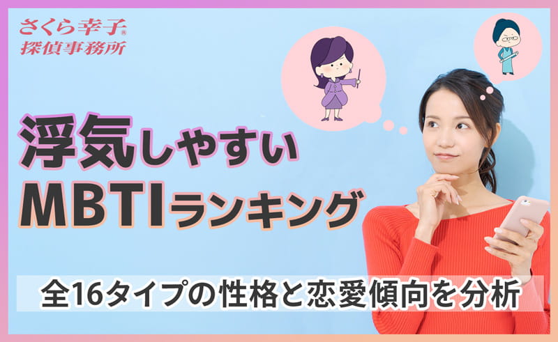 浮気しやすいMBTIランキング！全16タイプの性格と恋愛傾向を分析