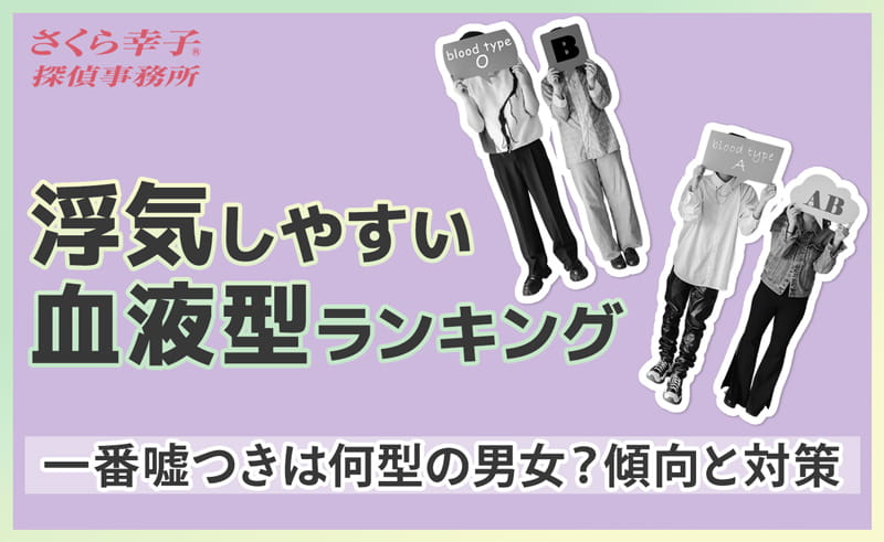 浮気しやすい血液型ランキング|一番嘘つきは何型の男女?傾向と対策