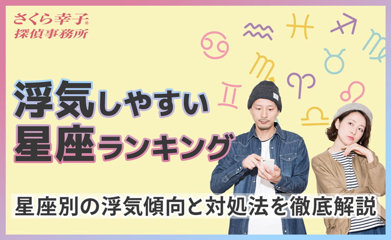 浮気しやすい星座ランキング|星座別の浮気傾向と対処法を徹底解説