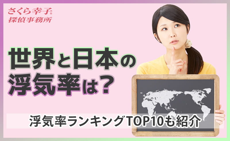 世界と日本の浮気率はどれくらい？浮気率ランキングTOP10も紹介