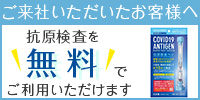 面談前にコロナ抗原検査が無料で受けられます。