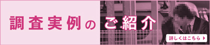 さくら幸子探偵事務所の調査事例