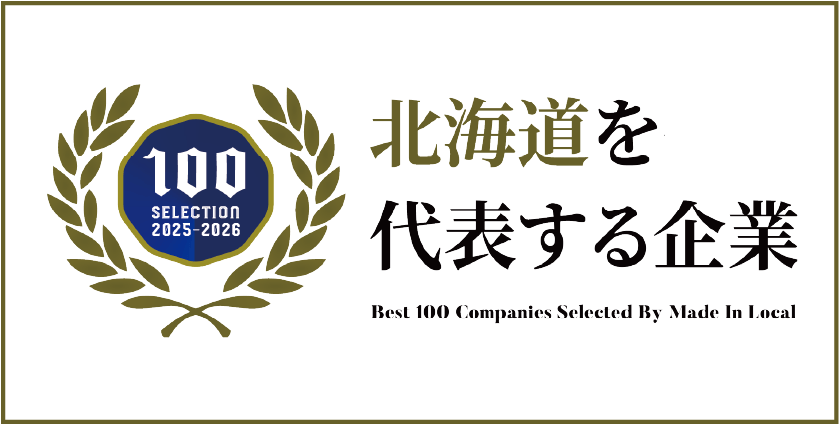 北海道を代表する企業100選に選出されました