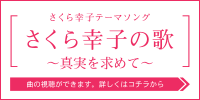 さくら幸子テーマソング「さくら幸子の歌～真実を求めて～」