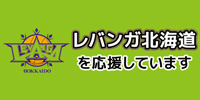 レバンガ北海道を応援しています