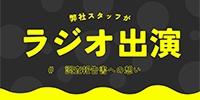 FMドラマシティ「小橋亜樹のわくわくワンダーランド！」に弊社スタッフが出演しました