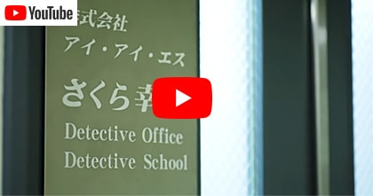 さくら幸子探偵事務所を動画で紹介しています
