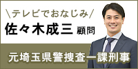 さくら幸子探偵事務所の佐々木顧問よりご挨拶