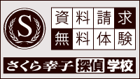 さくら幸子探偵学校【探偵になるための専門学校】