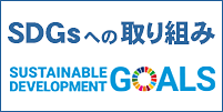 さくら幸子探偵事務所のSDGsへの取り組み