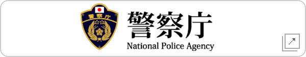 警察庁