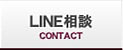 LINE相談