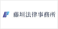 藤垣法律事務所