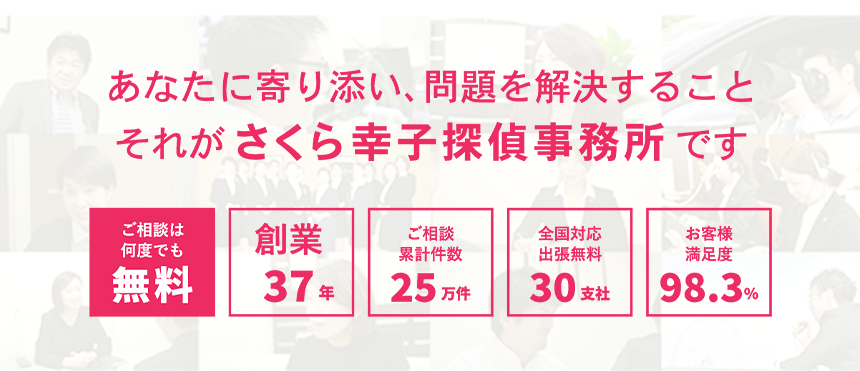 探偵・興信所に調査をお考えでしたら、さくら幸子探偵事務所にご相談ください。調査に関するご相談・お見積りは何度でも無料です。