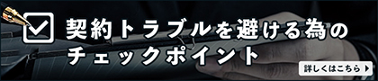 探偵・興信所と契約トラブルにならないためのチェックポイント