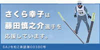 さくら幸子は藤田慎之介選手を応援しています。