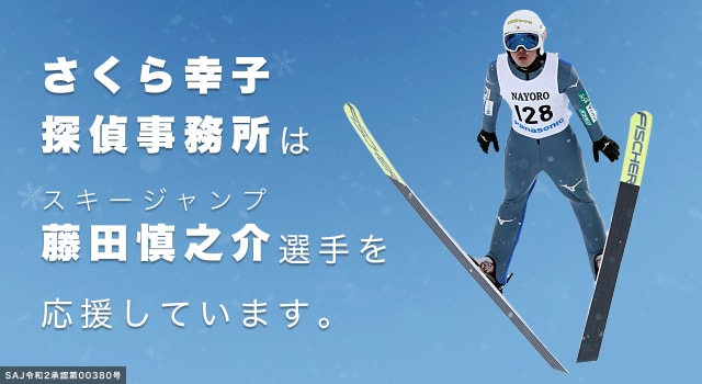 さくら幸子探偵事務所は、スキージャンプの藤田慎之介選手を応援しています。