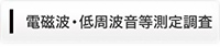 探偵・興信所による電磁波・低周波音等測定調査